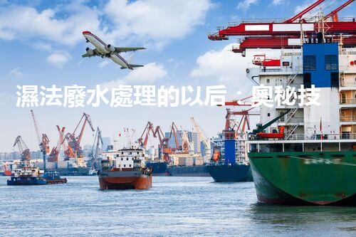 濕法廢水處理的以后：奧秘技術(shù)帶來驚喜？